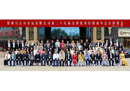 同心共赢，创造更高价值丨郑州马吉尔食品有限公司第二十九届全国经销商年会圆满召开！